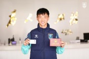 云开体育官网-南通支云小将恢复中国国籍 曾在瑞士开始踢球生涯