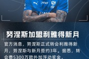 云开体育-可能痛失巨资！努涅斯若离开新月，利物浦将损失1040万镑浮动收入